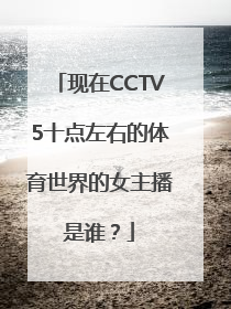 现在CCTV5十点左右的体育世界的女主播是谁？