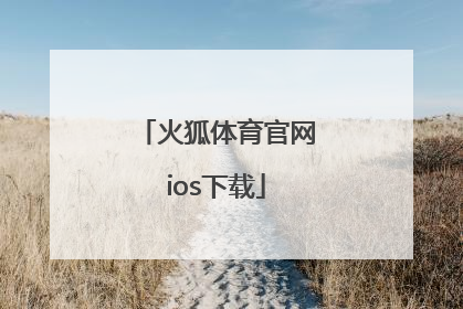 「火狐体育官网ios下载」火狐体育iosapp下载