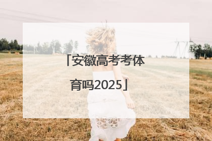 安徽高考考体育吗2025