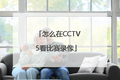 怎么在CCTV5看比赛录像