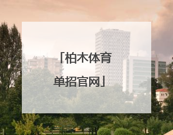 「柏木体育单招官网」北京柏木体育单招培训学校