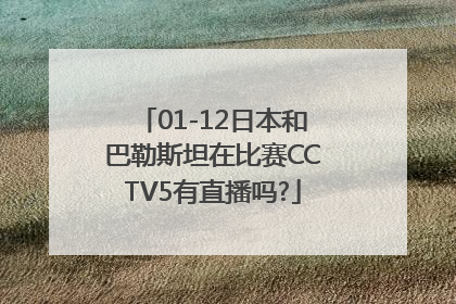 01-12日本和巴勒斯坦在比赛CCTV5有直播吗?