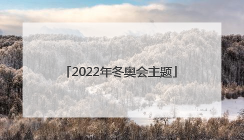 2022年冬奥会主题