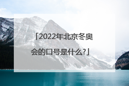 2022年北京冬奥会的口号是什么?