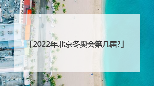 2022年北京冬奥会第几届?