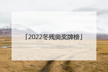 「2022冬残奥奖牌榜」2022冬残奥奖牌榜什么时候结束
