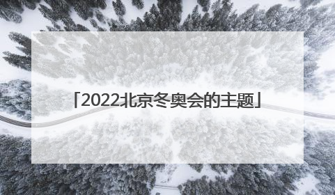 「2022北京冬奥会的主题」2022年北京冬奥会主题手抄报