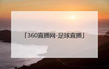 「360直播网-足球直播」360直播网-足球直播韩国
