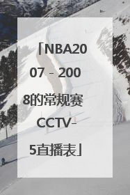 NBA2007－2008的常规赛  CCTV-5直播表