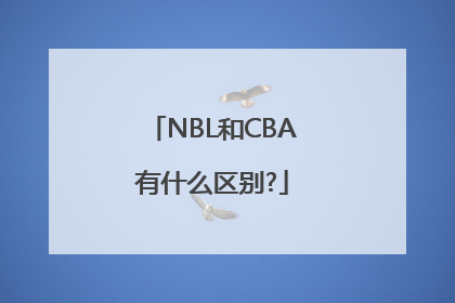 NBL和CBA有什么区别?