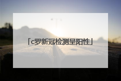 「c罗新冠检测呈阳性」c罗新冠检测呈阳性1,天津到广西南宁的火车票