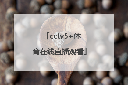 「cctv5+体育在线直播观看」cctv5体育赛事直播在线观看