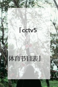 cctv5体育节目表