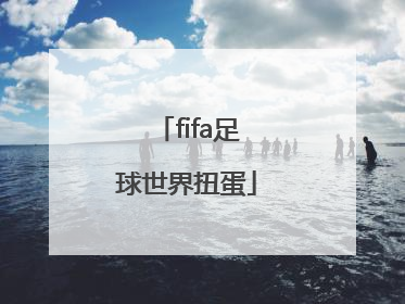 「fifa足球世界扭蛋」fifa足球世界扭蛋多久一次