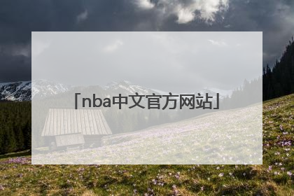 「nba中文官方网站」NBA中国官方网站