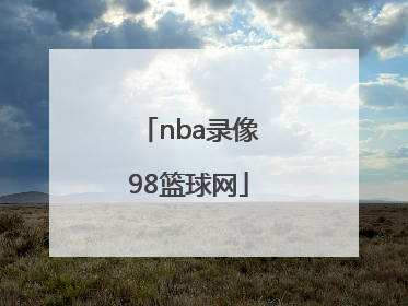 「nba录像98篮球网」98篮球中文网nba录像