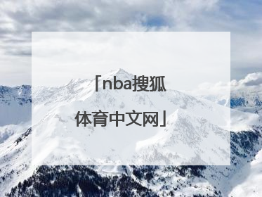 「nba搜狐体育中文网」nba搜狐体育手机搜狐体育