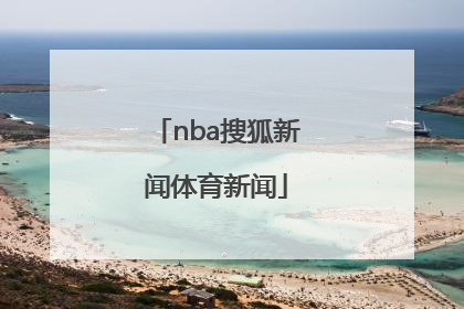 「nba搜狐新闻体育新闻」NBA体育新闻英语