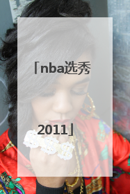 「nba选秀2011」nba选秀2021顺位