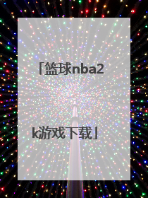 「篮球nba2k游戏下载」nba2k20游戏下载苹果版
