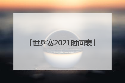 世乒赛2021时间表
