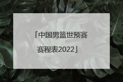 「中国男篮世预赛赛程表2022」2023年世预赛中国男篮赛程表