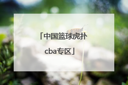 「中国篮球虎扑cba专区」cba专区 虎扑社区