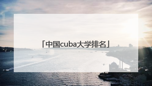 中国cuba大学排名
