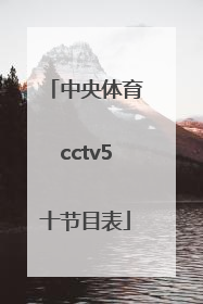 「中央体育cctv5十节目表」明天中央CCTV5十节目表