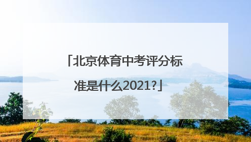 北京体育中考评分标准是什么2021?
