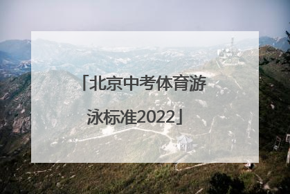 「北京中考体育游泳标准2022」北京中考体育考试游泳标准
