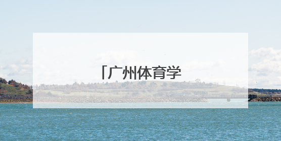 「广州体育学院招生简章」广州体育职业技术学院招生网