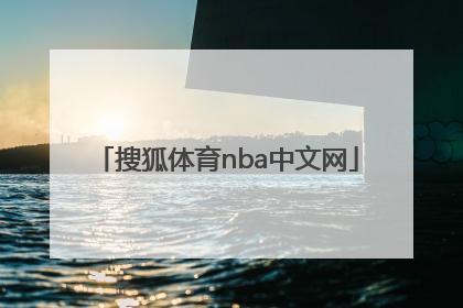 「搜狐体育nba中文网」nba搜狐体育直播间