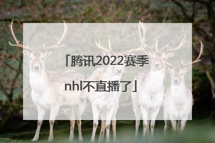 腾讯2022赛季nhl不直播了