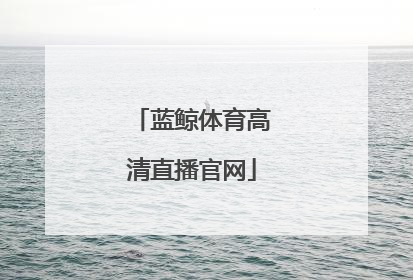 「蓝鲸体育高清直播官网」蓝鲸体育直播萍果app官网下载