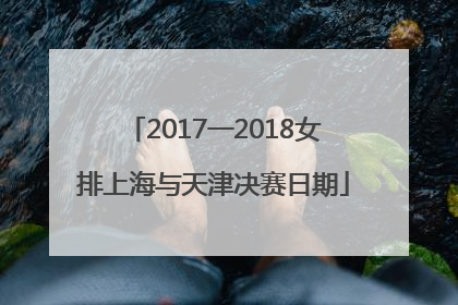 2017一2018女排上海与天津决赛日期