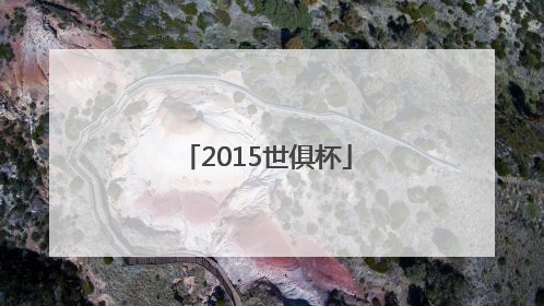 「2015世俱杯」2015世俱杯广州恒大vs巴萨