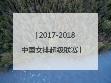「2017-2018中国女排超级联赛」2017-2018中国女排超级联赛天津对江苏比赛全场回放