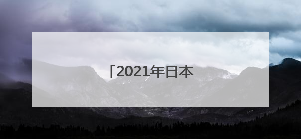 2021年日本奥运会开幕时间
