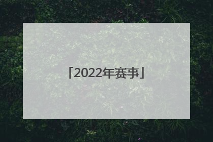 「2022年赛事」wsop2022年赛事