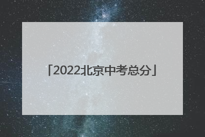 2022北京中考总分