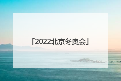 「2022北京冬奥会」2022北京冬奥会开幕式回放
