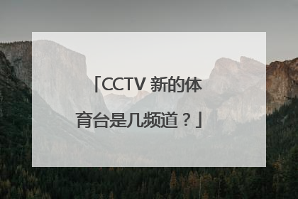 CCTV 新的体育台是几频道？