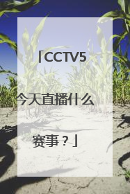 CCTV5今天直播什么赛事？