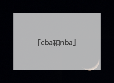 「cba和nba」cba和nba哪个更厉害