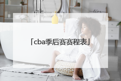 「cba季后赛赛程表」CBA季后赛赛程表广厦上海的直播
