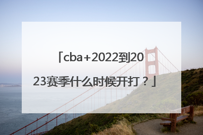 cba+2022到2023赛季什么时候开打？