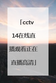 「cctv14在线直播观看正在直播高清」卫视频道直播在线观看