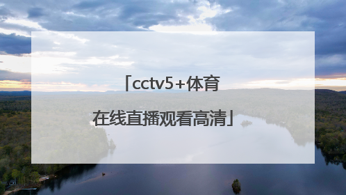 「cctv5+体育在线直播观看高清」cctv5+体育在线直播观看女排