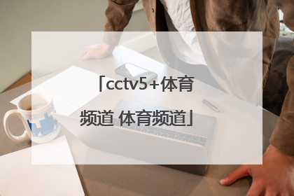 「cctv5+体育频道 体育频道」中央体育频道